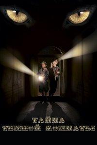 Тайна тёмной комнаты (фильм 2014)