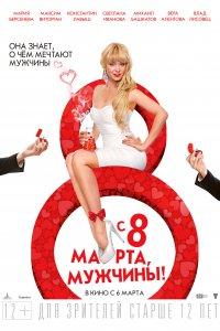 С 8 марта, мужчины! (фильм 2014)