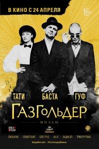 Газгольдер: Фильм (фильм 2014)