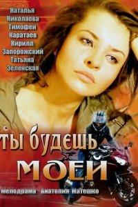 Ты будешь моей (фильм 2013)