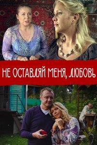 Не покидай меня, Любовь (фильм 2014)