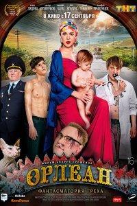Орлеан (фильм 2015)