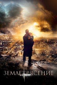 Землетрясение (фильм 2016)