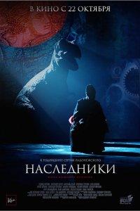 Наследники (фильм 2015)