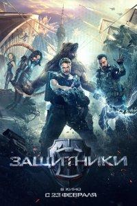 Защитники (фильм 2017)