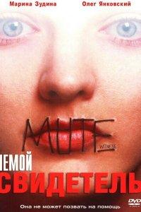 Немой свидетель (фильм 1995)