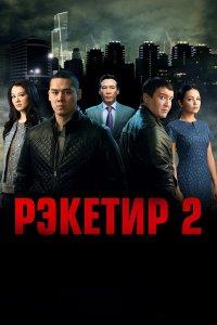 Рэкетир 2 (фильм 2015)
