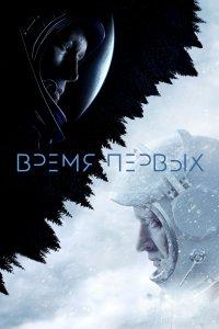 Время первых (фильм 2017)