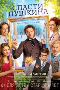 Спасти Пушкина (фильм 2017)