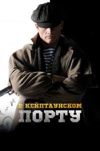 В Кейптаунском порту… (фильм 2019)