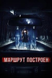 Маршрут построен (фильм 2016)