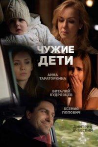 Чужие дети (фильм 2013)