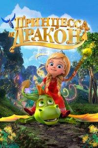 Принцесса и дракон (мультфильм 2018)