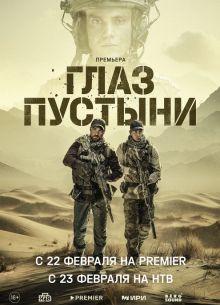 Глаз пустыни 1 сезон