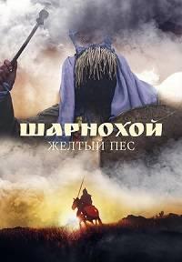 Шарнохой — желтый пес (фильм 2019)