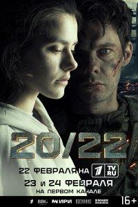 20/22 1 сезон