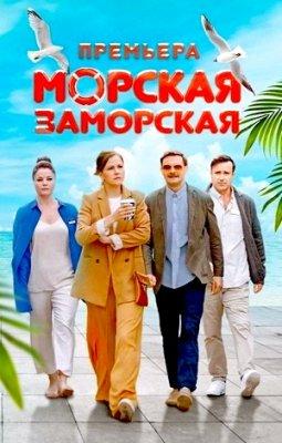 Морская Заморская 1 сезон