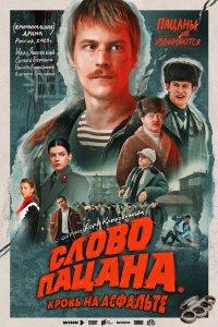 Слово пацана. Кровь на асфальте 1 сезон