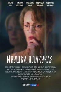 Ивушка плакучая 1,2 сезон