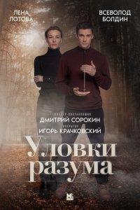 Уловки разума 1,2,3,4 сезон
