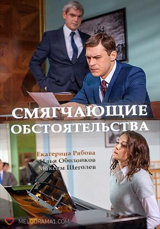 Смягчающие обстоятельства (фильм 2017)