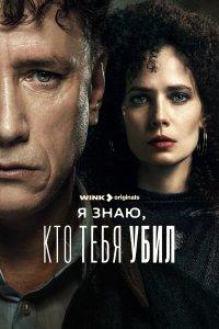 Я знаю, кто тебя убил 1 сезон