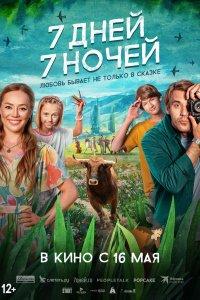 7 дней, 7 ночей (фильм 2024)