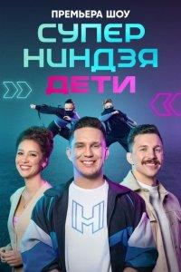 Суперниндзя. Дети 1,2,3 сезон