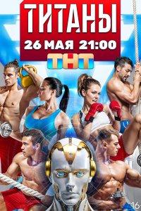 Титаны 1,2,3,4 сезон