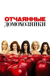 Отчаянные домохозяйки 1,2,3,4,5,6,7,8 сезон