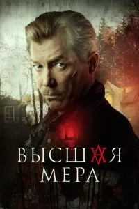 Высшая мера 1,2 сезон