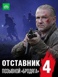 Отставник. Позывной «бродяга» (фильм 2017)
