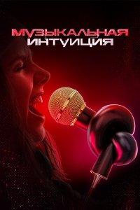 Музыкальная интуиция 1,2,3,4,5,6 сезон