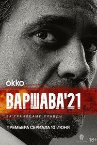 Варшава'21 1 сезон