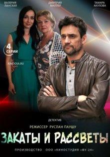 Закаты и рассветы 1 сезон