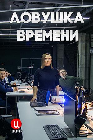 Ловушка времени 1 сезон