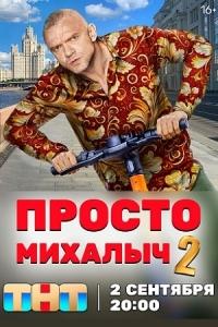 Просто Михалыч 1,2 сезон