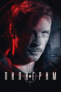 Пилигрим 1,2,3,4 сезон