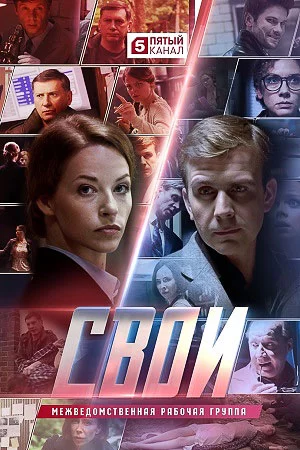 Свои 1,2,3,4,5,6,7,8 сезон