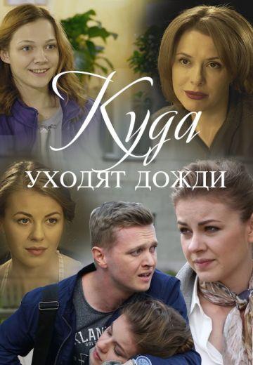 Куда уходят дожди (фильм 2016)