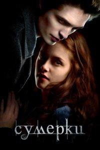 Сумерки (фильм 2008)