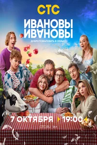Ивановы-Ивановы 1,2,3,4,5,6,7,8 сезон