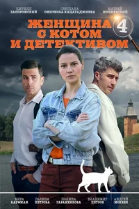 Женщина с котом и детективом 1,2,3,4,5 сезон