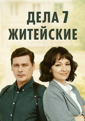 Дела житейские 1,2,3,4,5,6,7,8 сезон