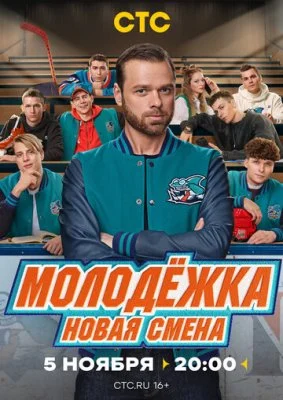 Молодёжка: Новая смена 1,2 сезон