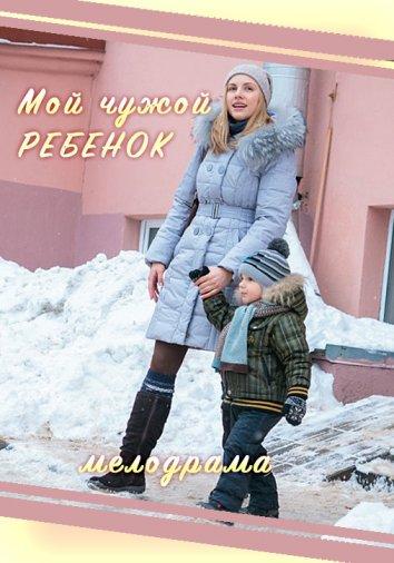 Мой чужой ребенок (фильм 2016)
