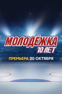 Молодёжка. 10 лет (тв шоу 2023)