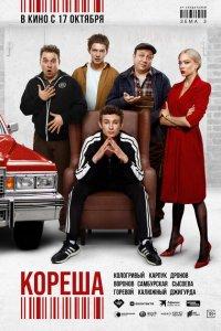 Кореша (фильм 2024)