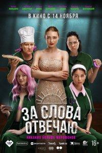 За слова отвечаю (фильм 2024)