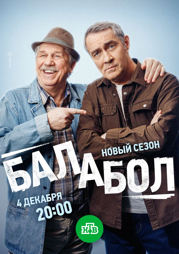 Балабол 1,2,3,4,5,6,7,8,9 сезон